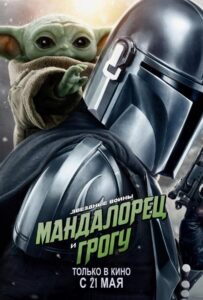Мандалорец и Грогу Смотреть Онлайн на Лордфильм