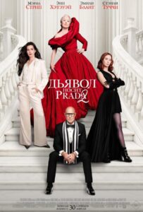 Дьявол носит Prada 2 Смотреть Онлайн на Лордфильм